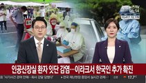 인공신장실 환자 잇단 감염…이라크서 한국인 추가 확진