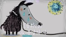 [동화zip]04. 봄날의 개