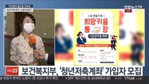 [출근길 인터뷰] 근로청소년 자립 돕는 청년저축계좌…금요일까지 신청