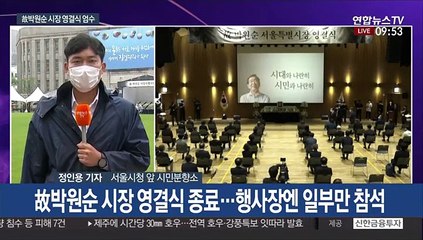 故박원순 시장 영결식 엄수…추모공원 이동