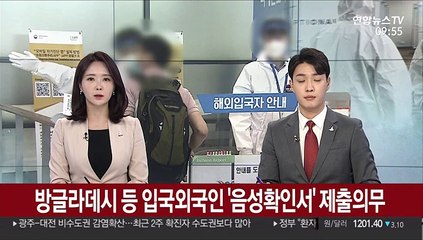 방글라데시 등 4개국 입국자 '음성확인서' 제출의무