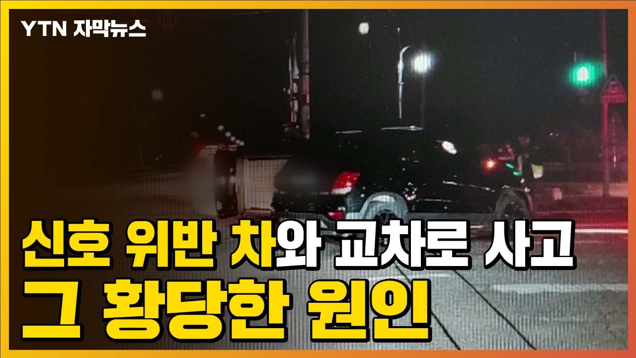 [자막뉴스] "일부러 신호를 위반"...'교차로 사고'의 황당한 원인 / YTN