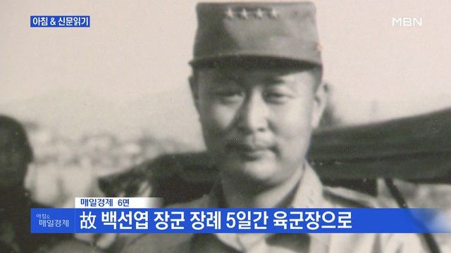 신문브리핑3 故 백선엽도 조문 정국 복판에…'현충원 안장' 갈등 외 주요기사