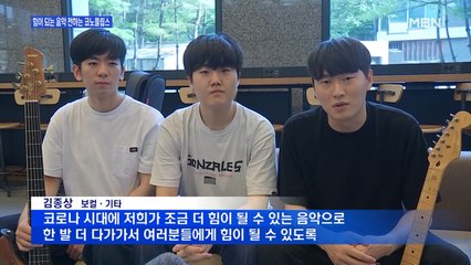 [MBN이 만난 밴드] '힘이 되는, 따뜻한 음악' 전하는 코노플립스