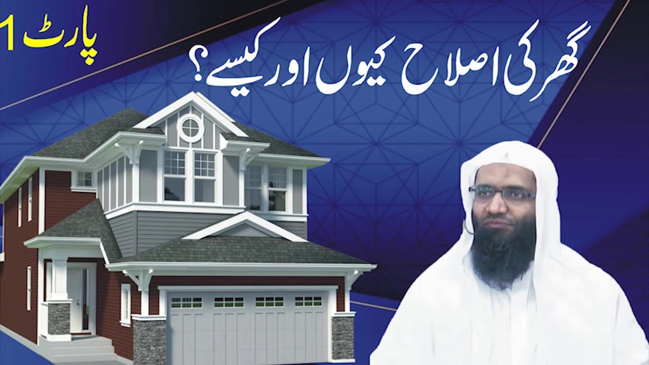 Ghar ki Islah Q or Kaise? by Professor Ubaid ur Rehman Mohsin || Rajowal