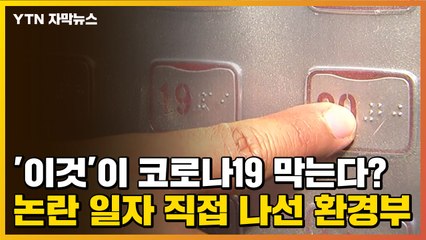[자막뉴스] '이것'이 코로나19 막는다? 논란 일자 직접 나선 환경부 / YTN
