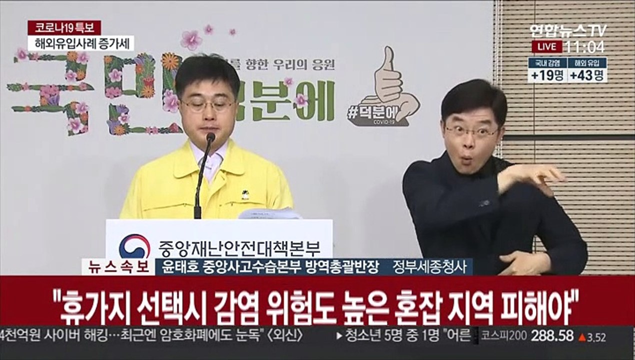 [현장연결] 중대본 "해외유입 확진자 43명…3월 말 이후 최다"