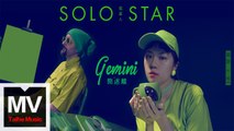 簡迷離GEMINI【 孤星人 Solo Star 】HD 高清官方完整版 MV