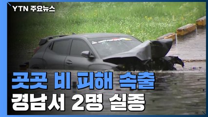 충청· 남부지방 곳곳 비 피해...경남서 2명 실종 / YTN