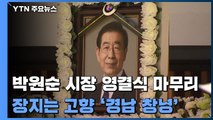 故 박원순 시장 영결식 마무리...추모공원 이동 / YTN
