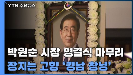 故 박원순 시장 영결식 마무리...추모공원 이동 / YTN
