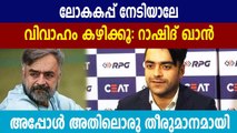 Rashid Khan Says  Will Get Married Once Afghanistan Win World Cup | Oneindia Malayalam
