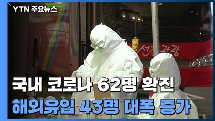 어제 신규 환자 62명...해외 유입이 43명 / YTN