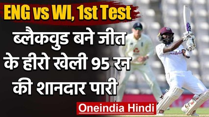 ENG vs WI: Jermaine Blackwood's fighting 95 helped WI to seal win over England वनइंडिया हिंदी