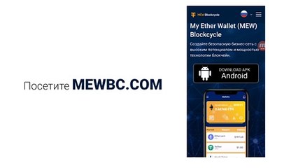 MEW Blockcycle User Guide - Russian