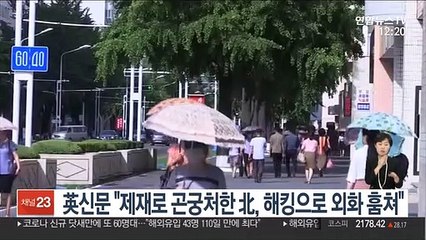 英신문 "제재로 곤궁처한 北, 해킹으로 외화 훔쳐'