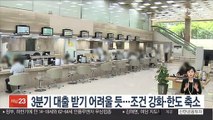 3분기 대출 받기 어려울 듯…조건 강화·한도 축소