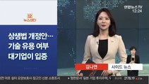 [사이드 뉴스] 상생법 개정 재추진…기술 유용 안했다 대기업이 입증 外