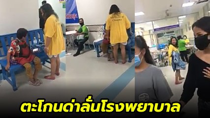 วิจารณ์สนั่น สาวหัวร้อนด่าแม่ตัวเองลั่นโรงพยาบาล ก่อนมีคนเข้าห้าม