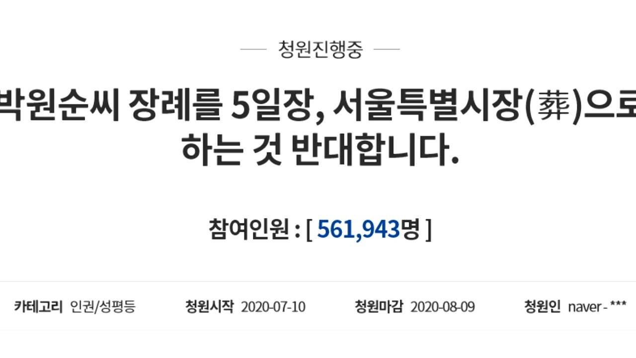 "박원순 장례 서울특별시장(葬) 반대"...靑 국민청원 56만 명 넘어 / YTN