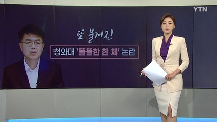 또 불거진 靑 '똘똘한 한 채' 논란 / YTN