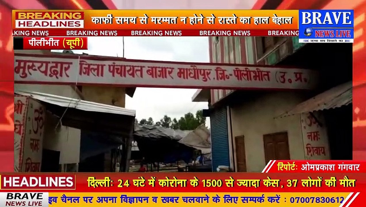 पीलीभीत जिले में बाजार का रास्ता बना दलदल, विधायक से शिकायत के बाद भी नजीता शून्य, ग्रामीण परेशान | BRAVE NEWS LIVE