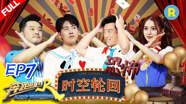 《奔跑吧4》 EP7【FULL】李晨郑恺拼命抗大球 沙溢宋小宝坠入未知恐怖箱？KEEPRUNNING S4 #李晨 #Angelababy #郑恺 #沙溢 #蔡徐坤 #郭麒麟 #黄旭熙 #宋雨琦 20200710 [Zhejiang TV Official HD]