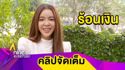 “ไอซ์” รับงานแน่น หวั่นร่างกายทรุด (คลิปจัดเต็ม)