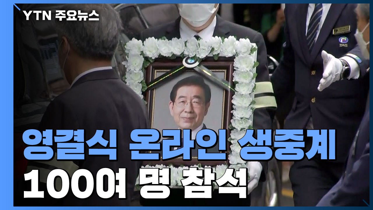 故 박원순 시장 영결식...빗속의 마지막 시청 출근 / YTN