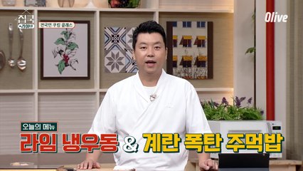 정호영 셰프의 라임 냉우동 & 계란 폭탄 주먹밥 재료는요~?