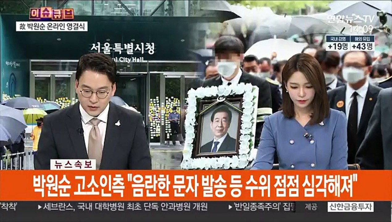 [속보] 박원순 고소인측 "위력에 의한 성추행 4년 지속"