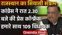 Rajasthan Political Crisis: Congress का दावा, Gehlot Govt के पास 109 MLAs का समर्थन | वनइंडिया हिंदी