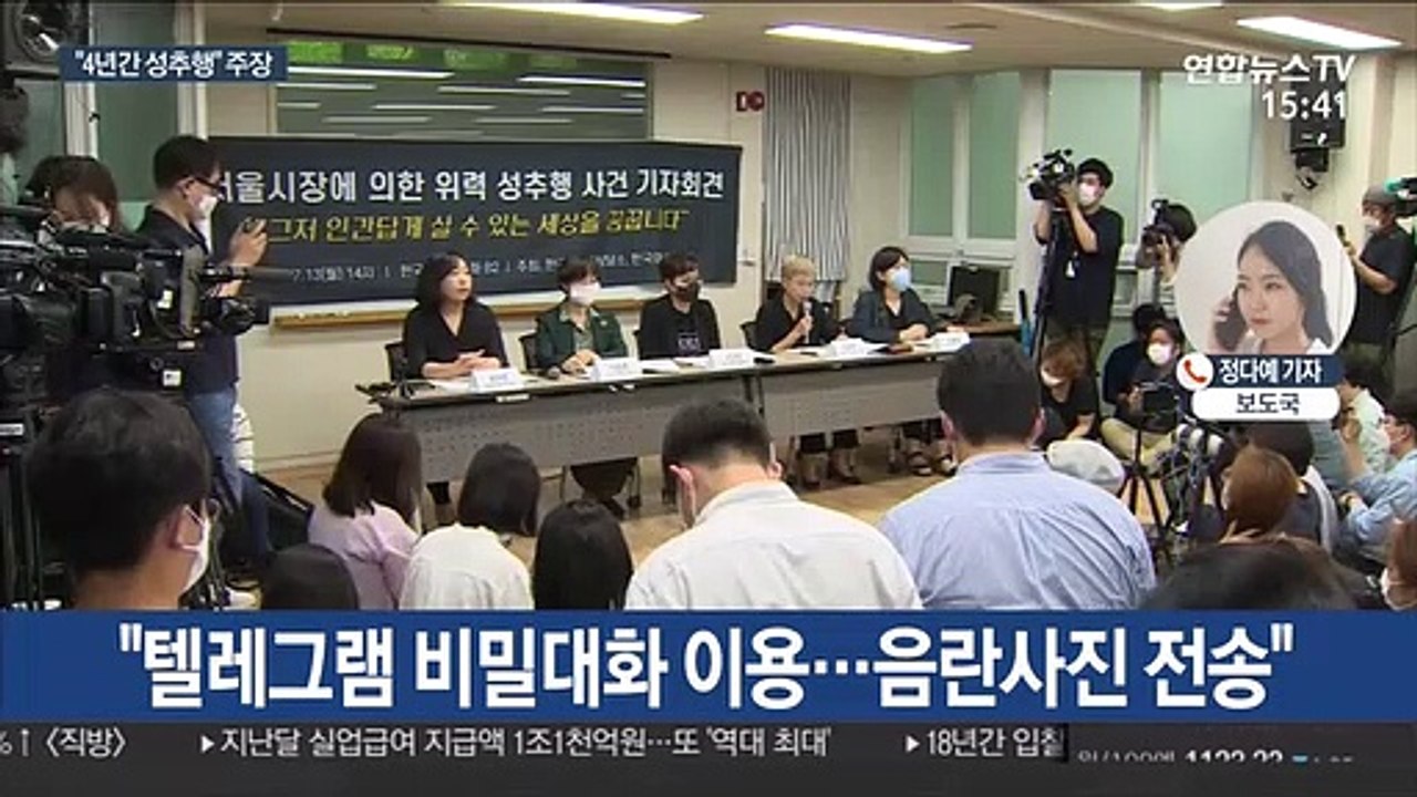 박원순 고소인 측 "4년간 성추행 당했다"