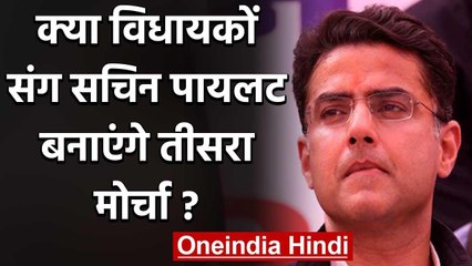 Rajasthan Political Crises : क्या विधायकों संग सचिन पायलट बनाएंगे तीसरा मोर्चा? | वनइंडिया हिंदी