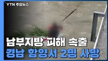 영호남·충청 폭우 피해 속출...낙동강 유역 홍수주의보 / YTN