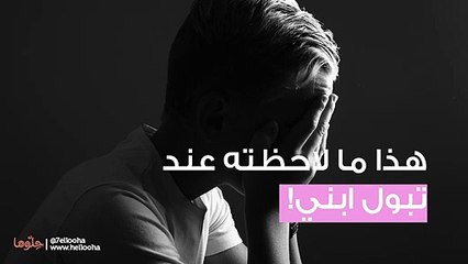 ابني 6 سنوات وهذا ما لاحظته عند التبول؟