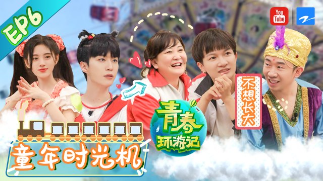 【FULL】周深青环首唱《大鱼》 郎朗欲拆贾玲范丞丞“CP” 杨迪为感恩父母下跪泪洒现场 《青春环游记2》Youth Periplous S2 EP6 20200711[浙江卫视官方HD]