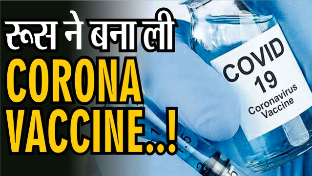 रूस ने बना ली corona vaccine | वैक्‍सीन के सभी परीक्षणों को सफलतापूर्वक संपन्‍न कर लिया गया | covid