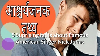 5 Suprising Facts About Famous American Singer Nick Jonas.