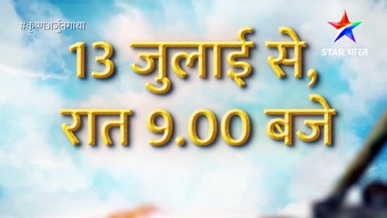 कृष्ण अर्जुन गाथा | आरंभ 13 जुलाई से | Star Bharat