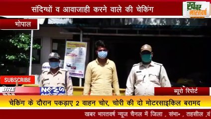 भोपाल :लॉक डाउन के मद्देनजर शहर में नाकाबंदी कर संदिग्धों व आवाजाही करने वाले की चेकिंग