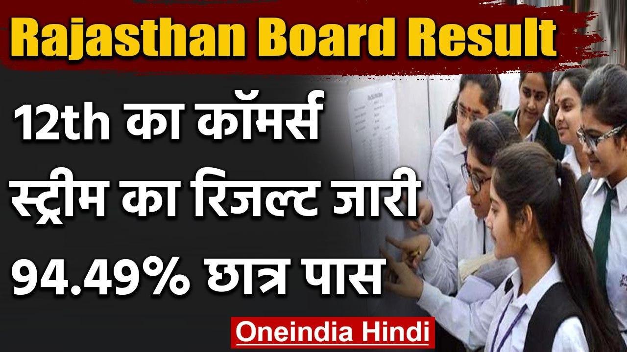 Rajasthan Board Result: 12th Commerce के नतीजे घोषित, 94.49% छात्र हुए पास | वनइंडिया हिंदी