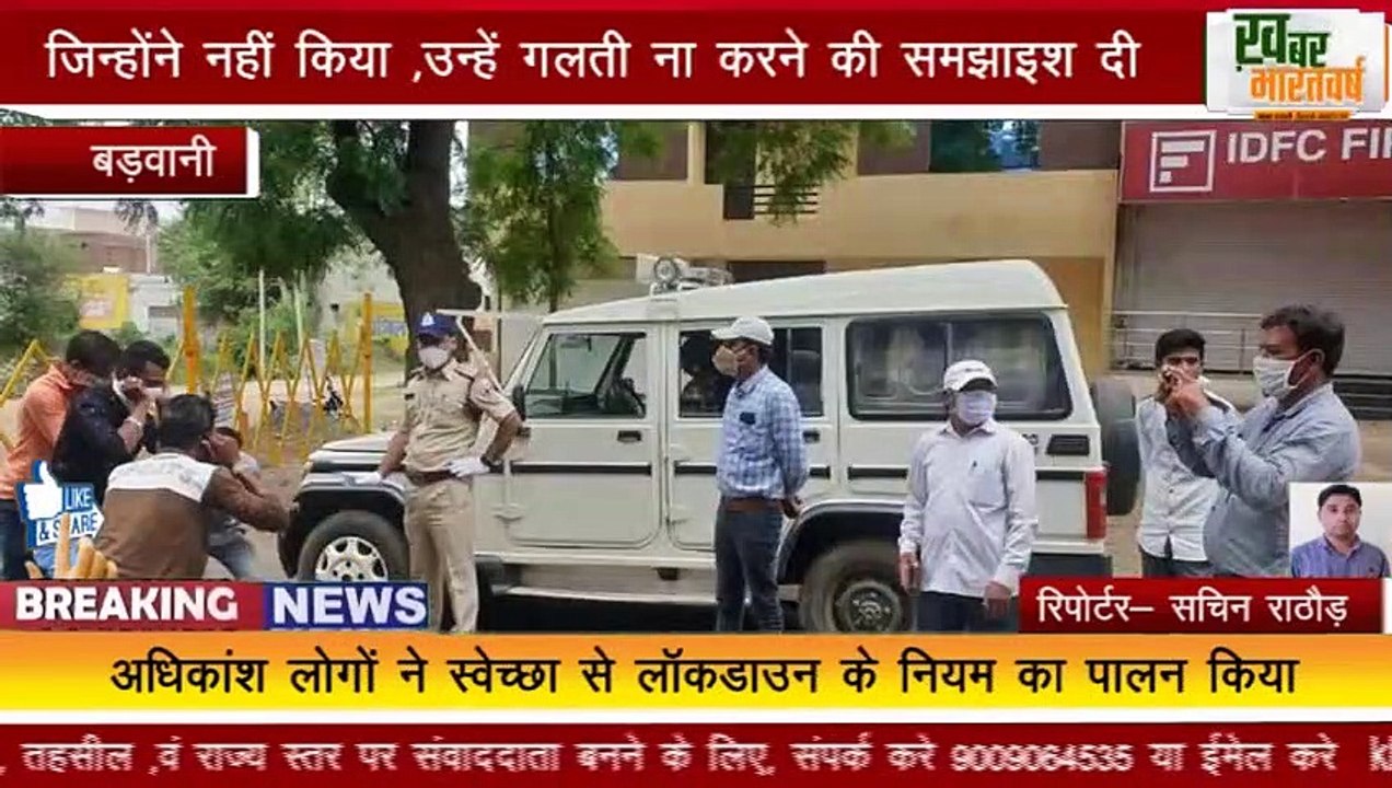 बड़वानी : जिले में रविवार को टोटल लॉकडाउन , पालन नहीं करने पर दी समझाइश