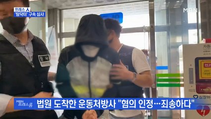 [MBN 프레스룸] '팀닥터' 구속 심사
