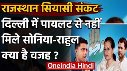Rajasthan Political Crisis:Sachin Pilot से नहीं मिले Sonia Gandhi,Rahul,क्या है वजह | वनइंडिया हिंदी
