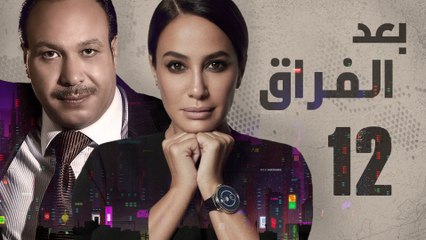 Episode 12- Baad Al Forak Series | الحلقة الثانية عشر - مسلسل بعد الفراق