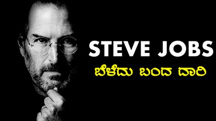 Steve Jobs , ಹೆತ್ತವರಿಗೆ ಬೇಡವಾಗಿದ್ದ ಕೂಸು , ಜಗತ್ತನ್ನೇ ಗೆದ್ದ ಕಥೆ Oneindia Kannada