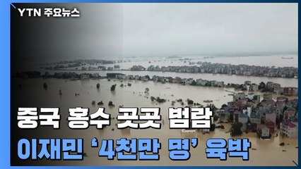중국 홍수 곳곳 범람...장시성 '전시 상태' 선언 / YTN
