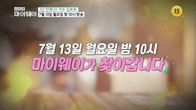 꽃미남 김보희의 이야기가 궁금하다면?_마이웨이 206회 예고