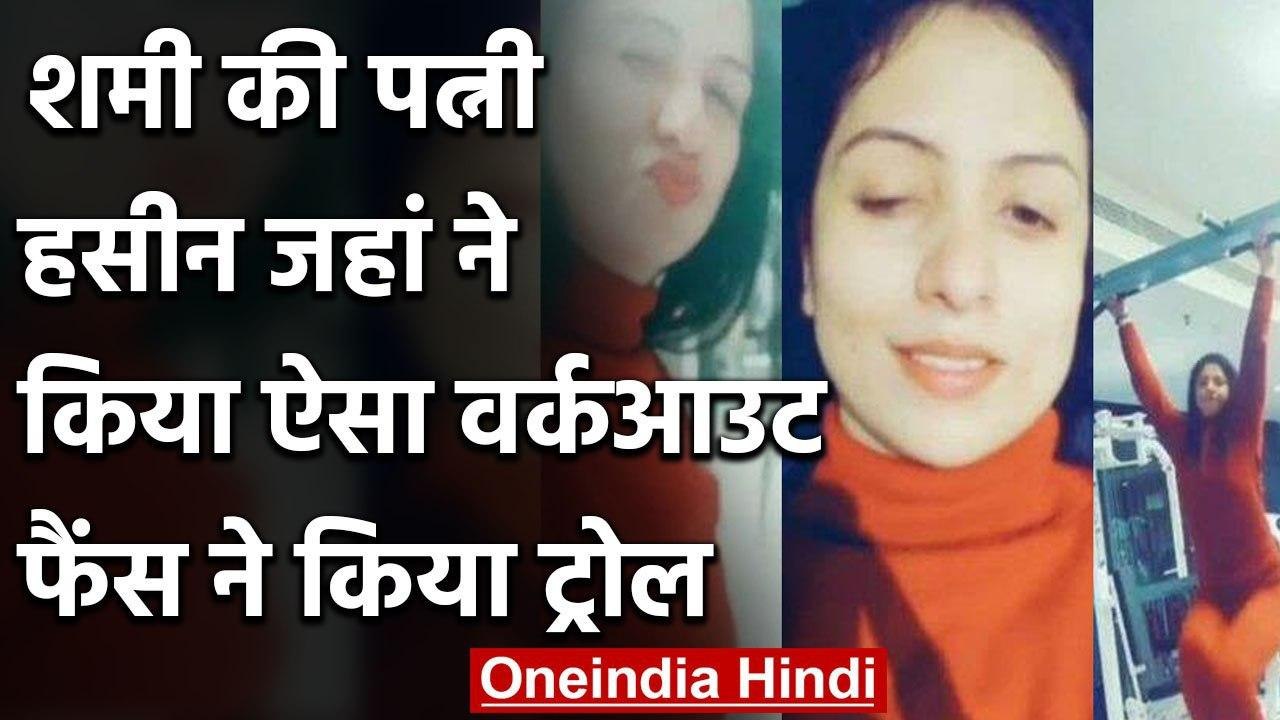 Mohammed Shami's wife Hasin Jahan Trolled by Fans after sharing her Workout Video | वनइंडिया हिंदी